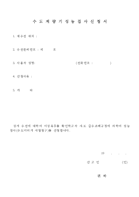 수도계량기성능검사신청서